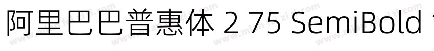 阿里巴巴普惠体 2 75 SemiBold 简字体转换